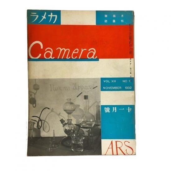寫眞雑誌 カメラ 1932年 絵本 児童書 古雑誌 のらねこ古書店