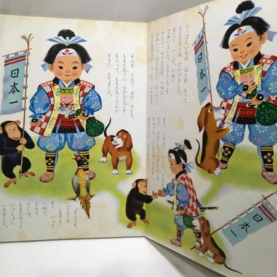 小学館の育児絵本37 ももたろう - 絵本・児童書・古雑誌 のら