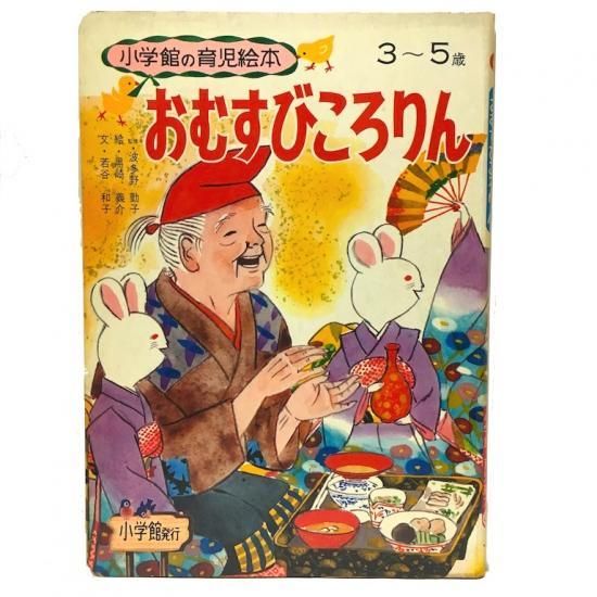 小学館の育児絵本40 おむすびころりん 絵本 児童書 古雑誌 のらねこ古書店