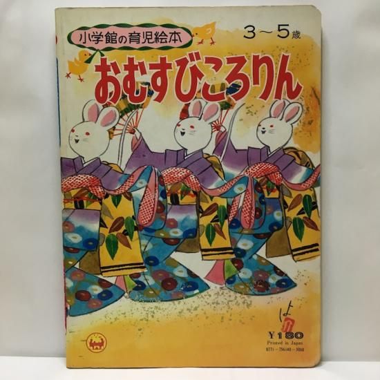 小学館の育児絵本40 おむすびころりん 絵本 児童書 古雑誌 のらねこ古書店 小学館の育児絵本40 おむすびころりん 絵本 児童書 古雑誌 のらねこ古書店