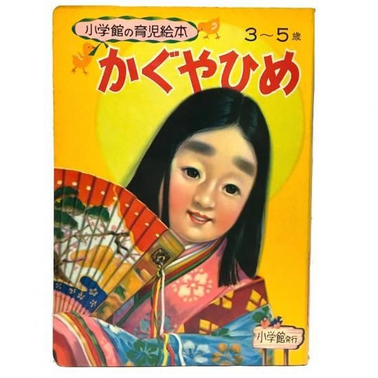 小学館の育児絵本　昭和レトロ 小学館の育児絵本 昭和レトロ