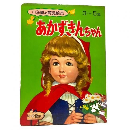 小学館の育児絵本45 あかずきんちゃん - 絵本・児童書・古雑誌