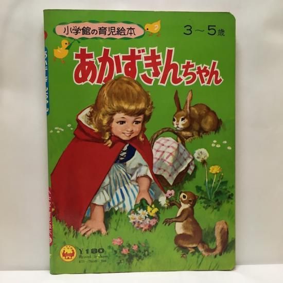 小学館の育児絵本45 あかずきんちゃん - 絵本・児童書・古雑誌