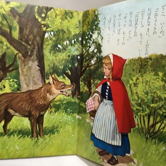 小学館の育児絵本45 あかずきんちゃん 絵本 児童書 古雑誌 のらねこ古書店 小学館の育児絵本45 あかずきんちゃん 絵本 児童書 古雑誌 のらねこ古書店