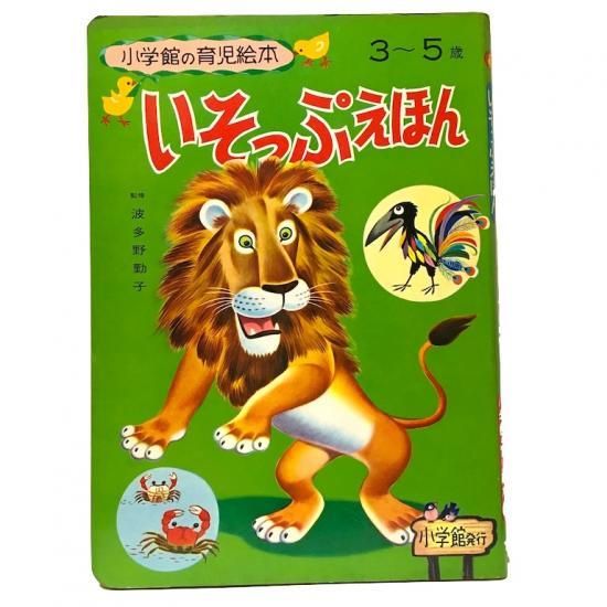 小学館の育児絵本55 いそっぷえほん 絵本 児童書 古雑誌 のらねこ古書店 小学館の育児絵本55 いそっぷえほん 絵本 児童書 古雑誌 のらねこ古書店