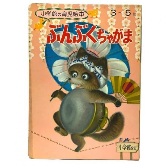 小学館の育児絵本56 ぶんぶくちゃがま - 絵本・児童書・古雑誌 小学館の育児絵本56 ぶんぶくちゃがま - 絵本・児童書・古雑誌