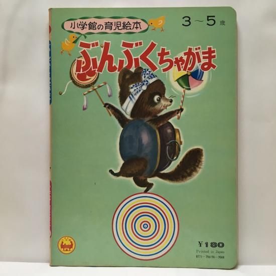 小学館の育児絵本56 ぶんぶくちゃがま - 絵本・児童書・古雑誌