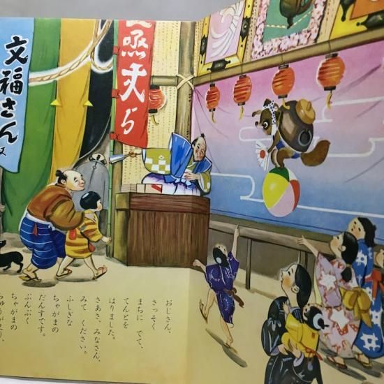小学館の育児絵本56 ぶんぶくちゃがま - 絵本・児童書・古雑誌 小学館の育児絵本56 ぶんぶくちゃがま - 絵本・児童書・古雑誌