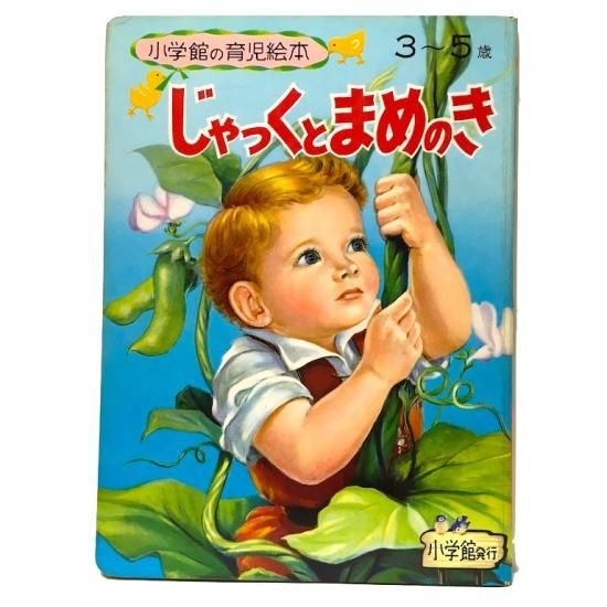 小学館の育児絵本58 じゃっくとまめのき - 絵本・児童書・古雑誌