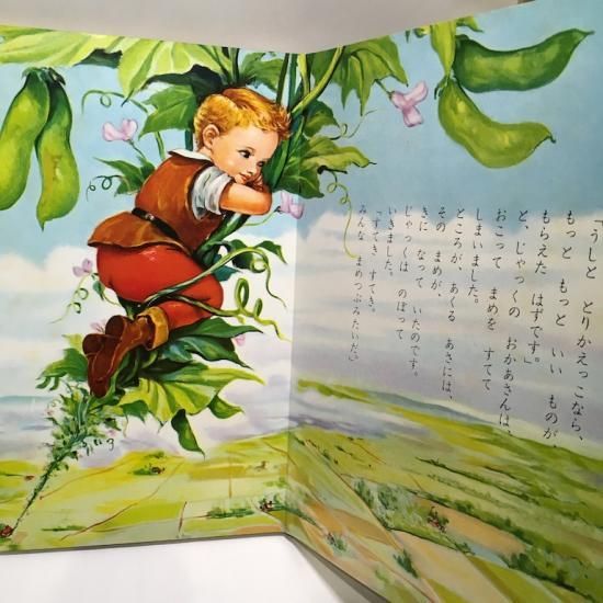 小学館の育児絵本58 じゃっくとまめのき - 絵本・児童書・古雑誌