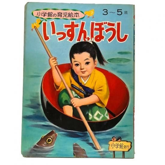 小学館の育児絵本60 いっすんぼうし 絵本 児童書 古雑誌 のらねこ古書店