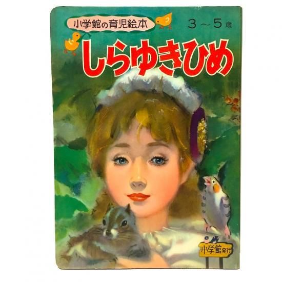 小学館の育児絵本61 しらゆきひめ 絵本 児童書 古雑誌 のらねこ古書店 小学館の育児絵本61 しらゆきひめ 絵本 児童書 古雑誌 のらねこ古書店