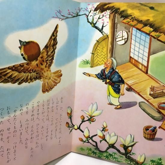 小学館の育児絵本66 したきりすずめ 絵本 児童書 古雑誌 のらねこ古書店