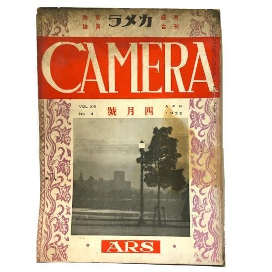 寫眞雑誌 カメラ 1932年 絵本 児童書 古雑誌 のらねこ古書店 寫眞雑誌 カメラ 1932年 絵本 児童書 古雑誌 のらねこ古書店