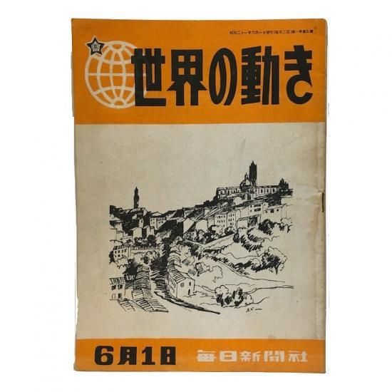 アメージングタイランド・グランドセール 世界の動き（昭和21年5号） - 絵本・児童書・古雑誌 のらねこ古書店 絵本・児童書
