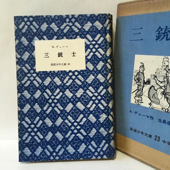 岩波少年文庫23 三銃士 - 絵本・児童書・古雑誌 のらねこ古書店