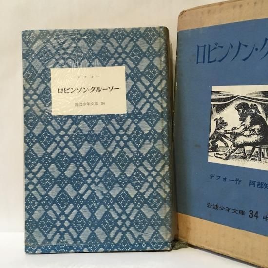 岩波少年文庫34 ロビンソン・クルーソー - 絵本・児童書・古雑誌