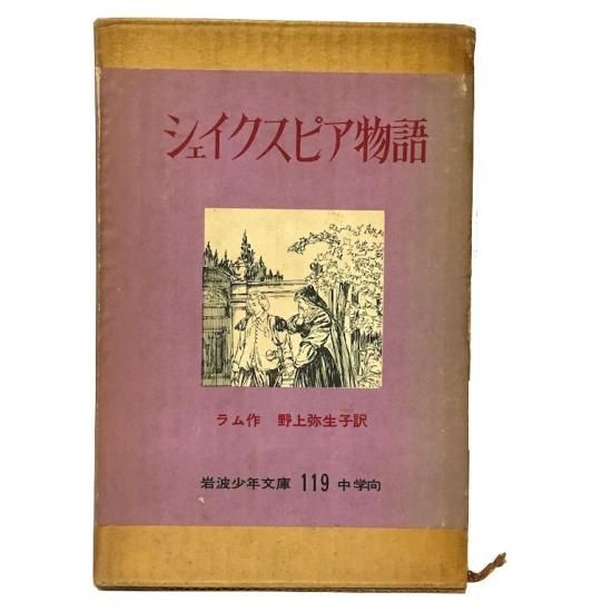 岩波少年文庫119 シェイクスピア物語 - 絵本・児童書・古雑誌 の