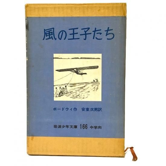 岩波少年文庫166 風の王子たち - 絵本・児童書・古雑誌 のらねこ