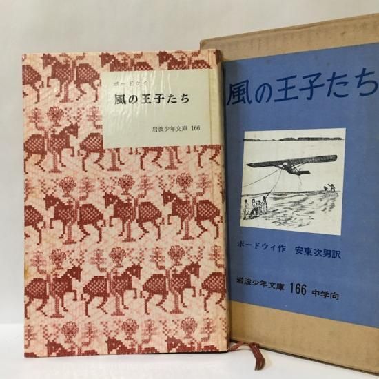 岩波少年文庫166 風の王子たち - 絵本・児童書・古雑誌 のらねこ 岩波少年文庫166 風の王子たち - 絵本・児童書・古雑誌 のらねこ