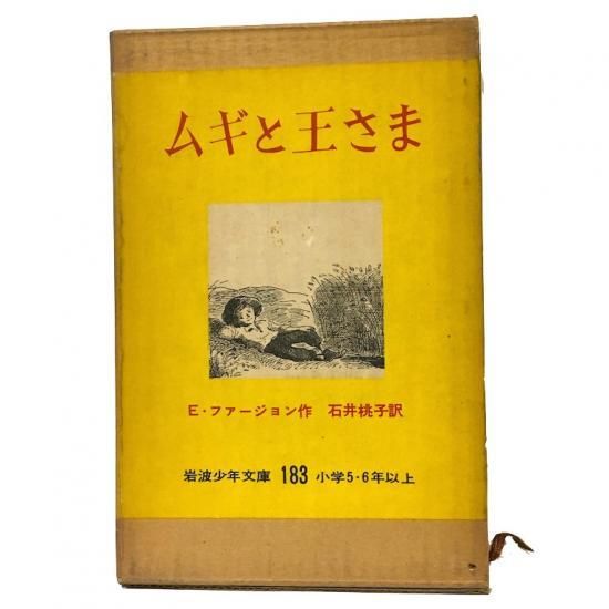 岩波少年文庫183 ムギと王さま - 絵本・児童書・古雑誌 のらねこ