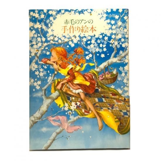 有名な高級ブランド 赤毛のアンの手作り絵本 のらねこ古書店 絵本・児童書・古雑誌 - 絵本・児童書