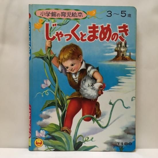 ☆再入荷☆小学館の育児絵本58 じゃっくとまめのき - 絵本・児童