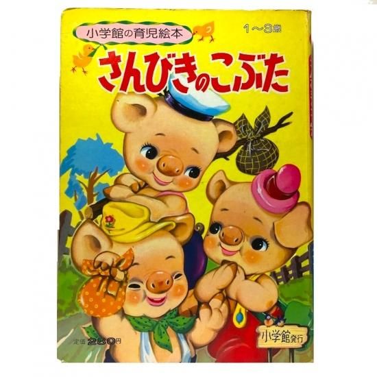 小学館の育児絵本57 さんびきのこぶた - 絵本・児童書・古雑誌 小学館の育児絵本57 さんびきのこぶた - 絵本・児童書・古雑誌