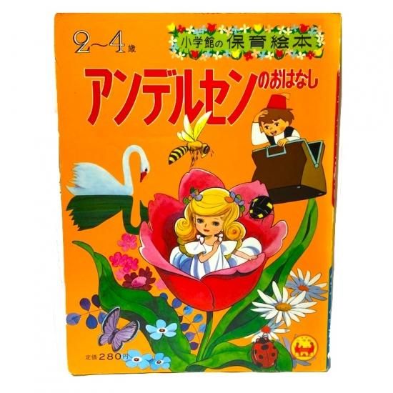 人気メーカー ブランド レトロ 小学館の保育絵本アンデルセンのおはなし 絵本 Indonesiadevelopmentforum Com