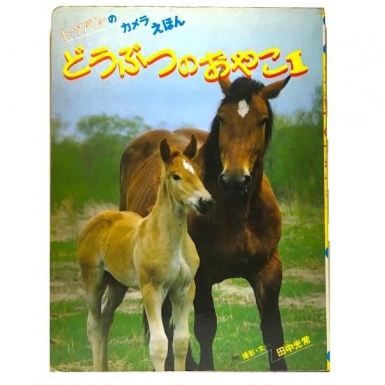 だいすきなどうぶつ／新しいトッパンのカメラえほん　フレーベル館　撮影・文田中光常 だいすきなどうぶつ／新しいトッパンのカメラえほん フレーベル