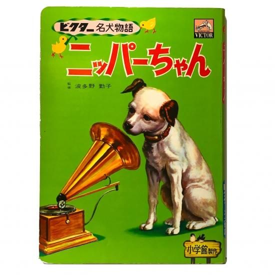 ビクター名犬物語 ニッパーちゃん - 絵本・児童書・古雑誌 のらねこ古書店