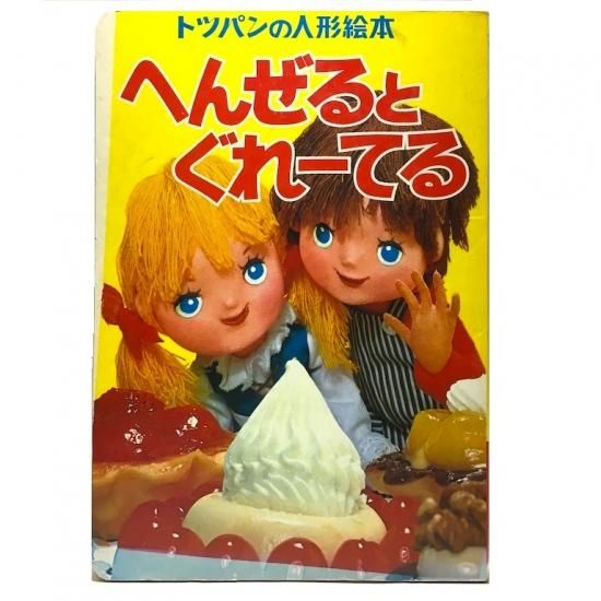 トッパンの人形絵本 へんぜるとぐれーてる - 絵本・児童書・古