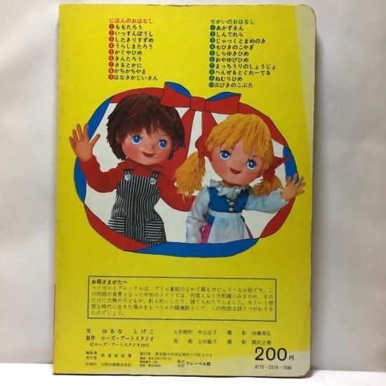 トッパンの人形絵本 へんぜるとぐれーてる - 絵本・児童書・古