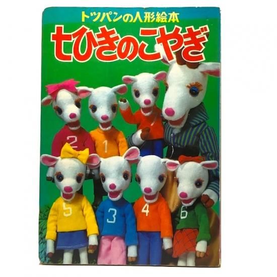 トッパンの人形絵本 七ひきのこやぎ 絵本 児童書 古雑誌 のらねこ古書店