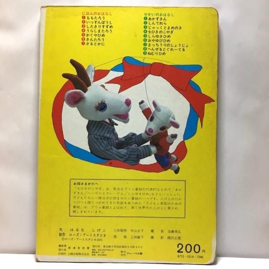 さるとかに トツパンの人形絵本 1975年 ローズアートスタジオ さるとかに トツパンの人形絵本 1975年 ローズアートスタジオ