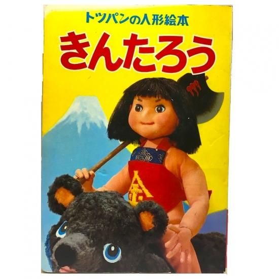 トッパンの人形絵本 きんたろう - 絵本・児童書・古雑誌 のら