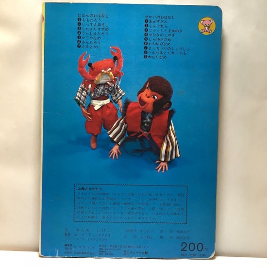 さるとかに トツパンの人形絵本 1975年 ローズアートスタジオ