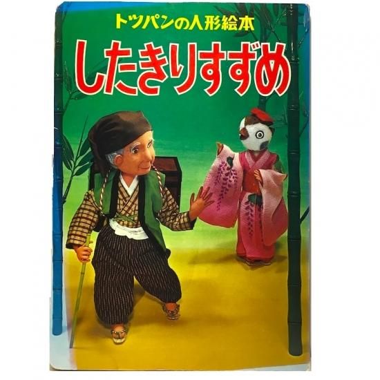 トッパンの人形絵本 したきりすずめ 絵本 児童書 古雑誌 のらねこ古書店