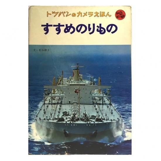 トッパンのカメラえほん すすめのりもの 絵本 児童書 古雑誌 のらねこ古書店 トッパンのカメラえほん すすめのりもの 絵本 児童書 古雑誌 のらねこ古書店