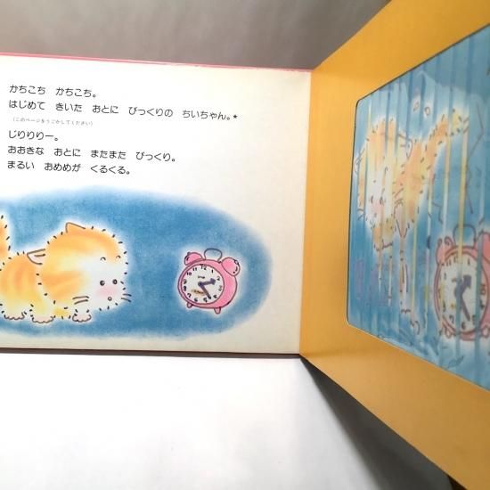 おいたなちいちゃん - 絵本・児童書・古雑誌 のらねこ古書店