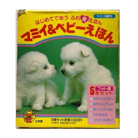 マミイ&ベビーえほん フォト版 5冊セット - 絵本・児童書・古