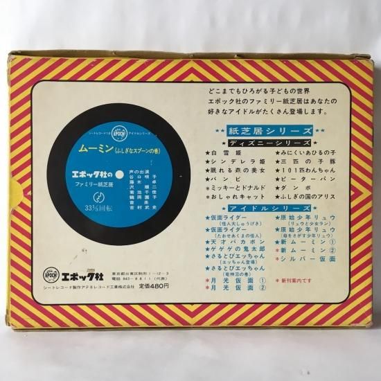 ムーミン かみしばい 進め!ぼうけんごう フォノシートつき