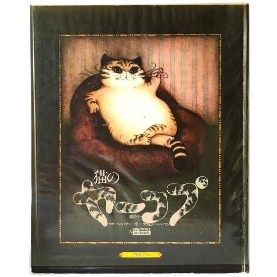 ☆再入荷☆ 猫のヤーコプのすてきな世界 - 絵本・児童書・古雑誌
