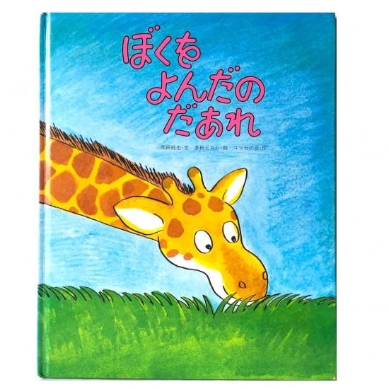 ぼくをよんだのだあれ 絵本 児童書 古雑誌 のらねこ古書店 ぼくをよんだのだあれ 絵本 児童書 古雑誌 のらねこ古書店