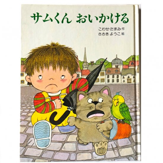 サムくんおいかける - 絵本・児童書・古雑誌 のらねこ古書店