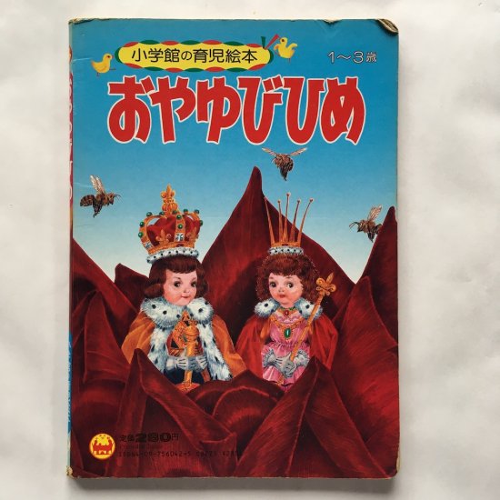 ☆再入荷☆小学館の育児絵本42 おやゆびひめ - 絵本・児童書・古雑誌