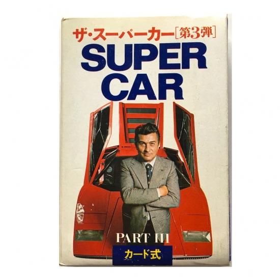 ザ・スーパーカー 第3弾 カード式 - 絵本・児童書・古雑誌 のらねこ古書店