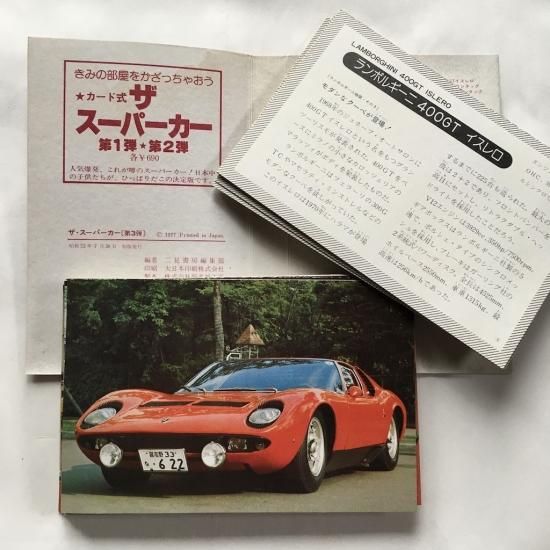 ザ・スーパーカー 第3弾 カード式 - 絵本・児童書・古雑誌 のらねこ古書店