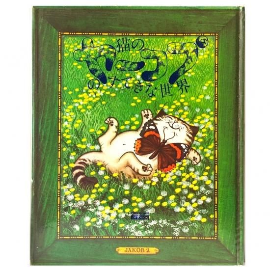 ☆再入荷☆ 猫のヤーコプのすてきな世界 - 絵本・児童書・古雑誌