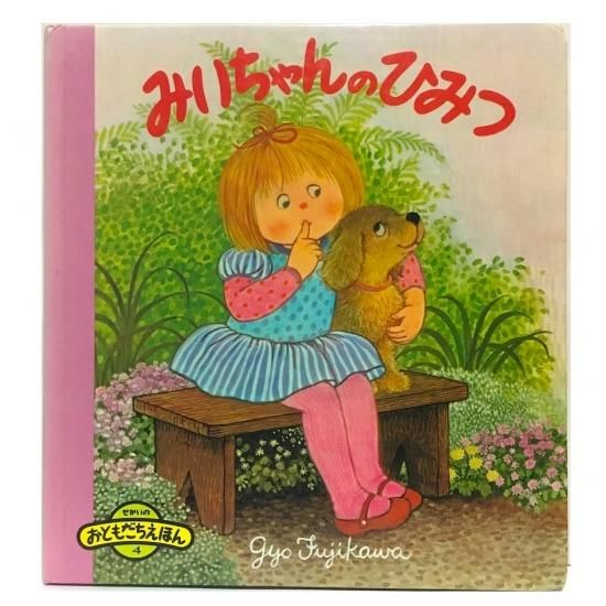 せかいのおともだちえほん みいちゃんのひみつ - 絵本・児童書